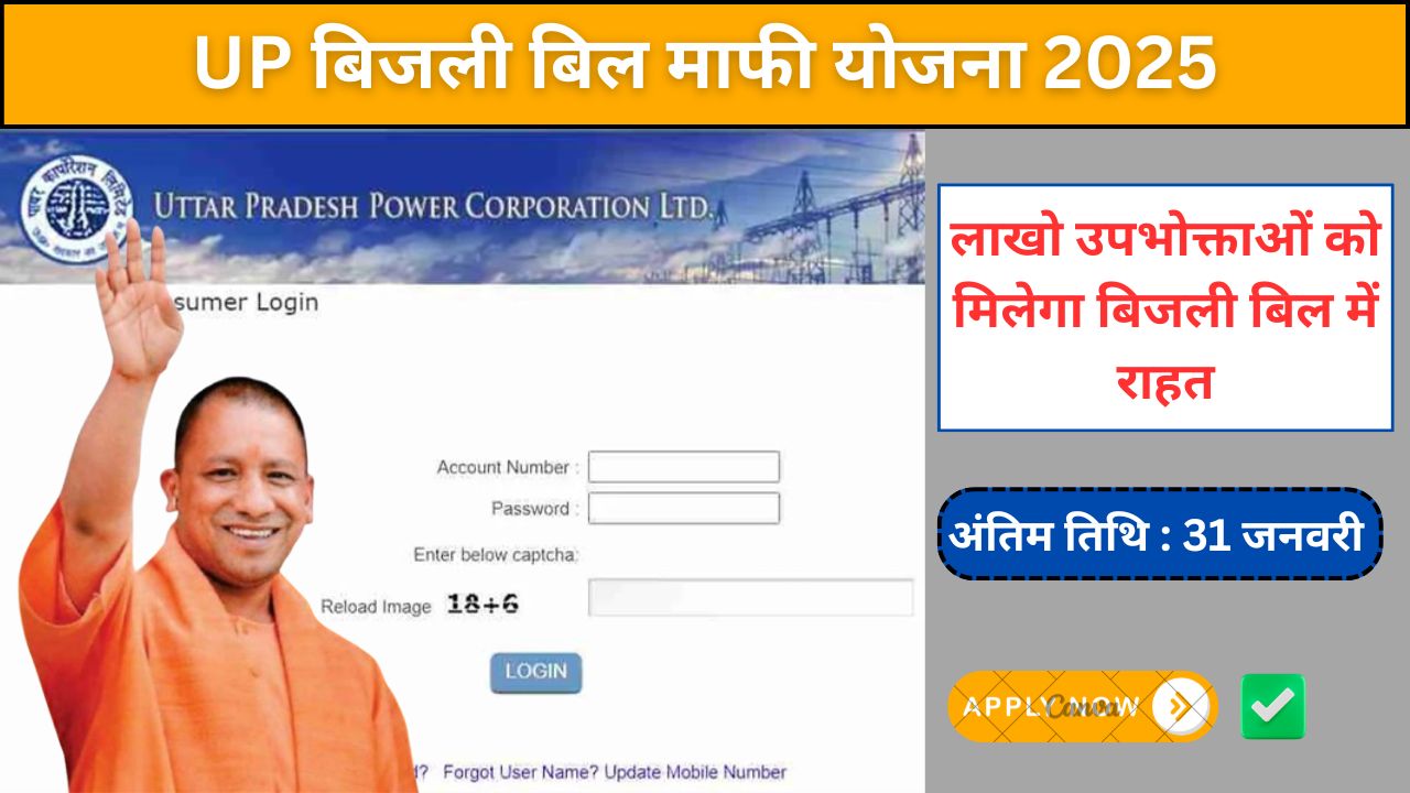 Bijli-Bill-Maafi-Yojana-2025